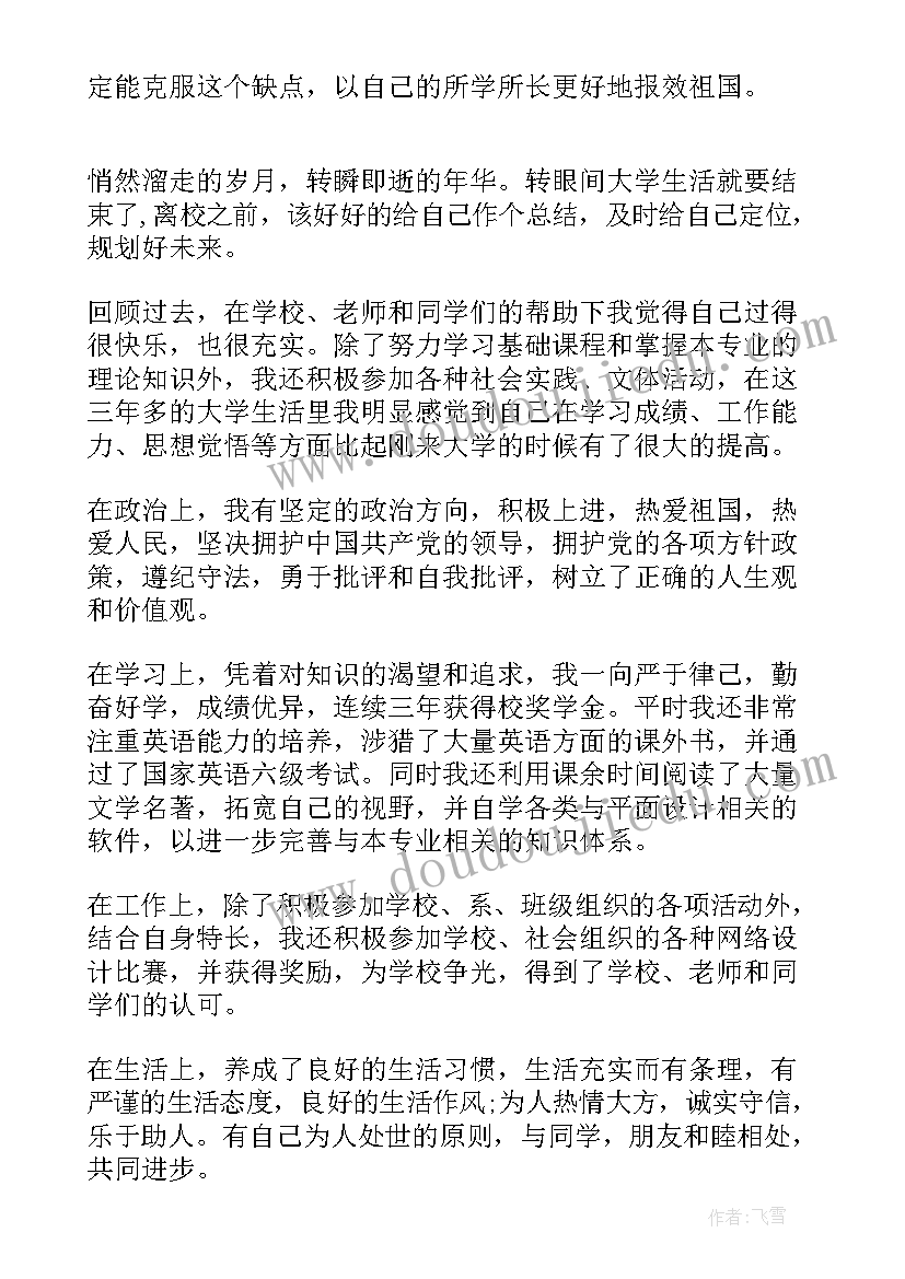 毕业自我鉴定第一学年(模板7篇)