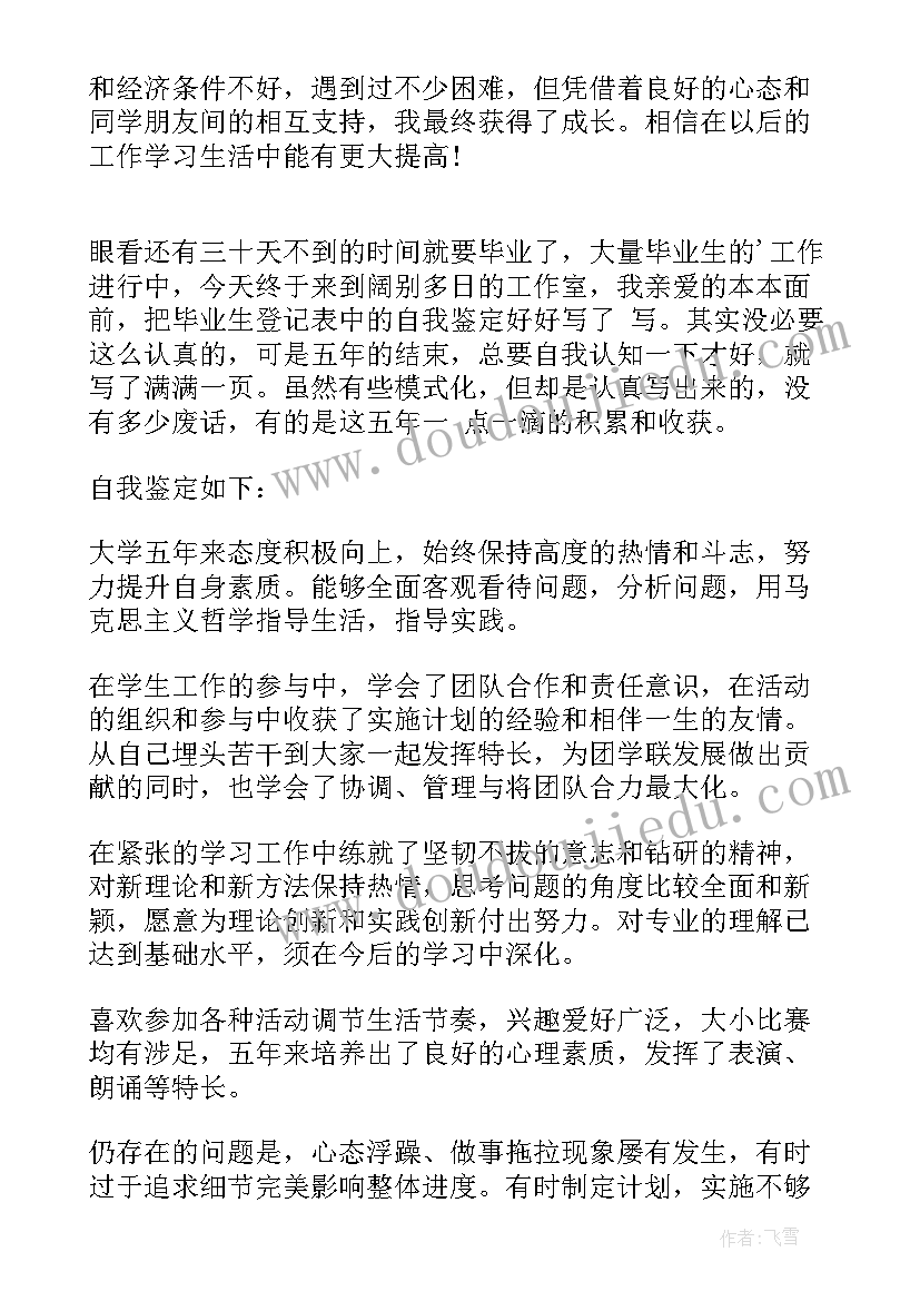 毕业自我鉴定第一学年(模板7篇)