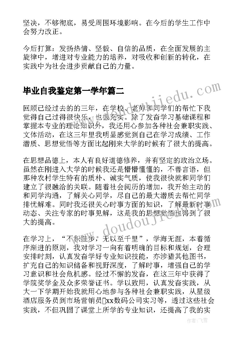 毕业自我鉴定第一学年(模板7篇)