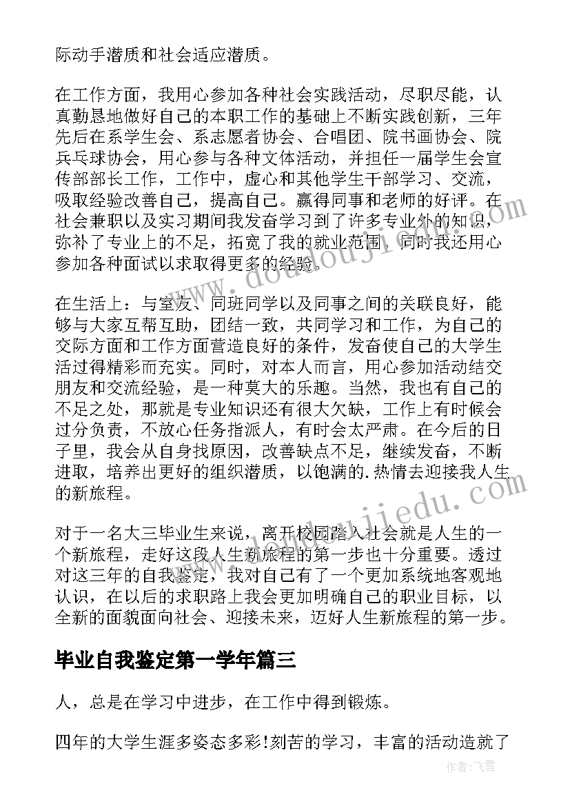 毕业自我鉴定第一学年(模板7篇)