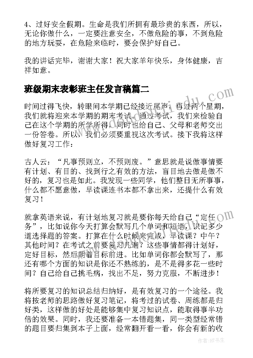 2023年班级期末表彰班主任发言稿(优秀5篇)