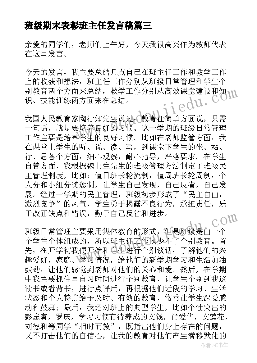 2023年班级期末表彰班主任发言稿(优秀5篇)