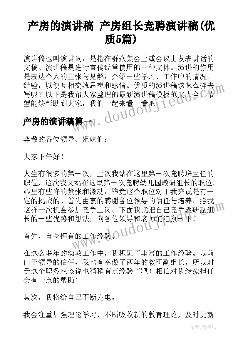 产房的演讲稿 产房组长竞聘演讲稿(优质5篇)