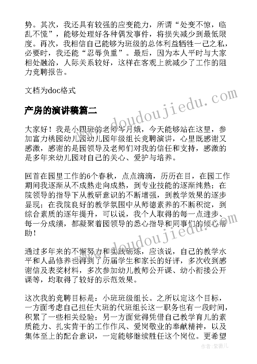 产房的演讲稿 产房组长竞聘演讲稿(优质5篇)