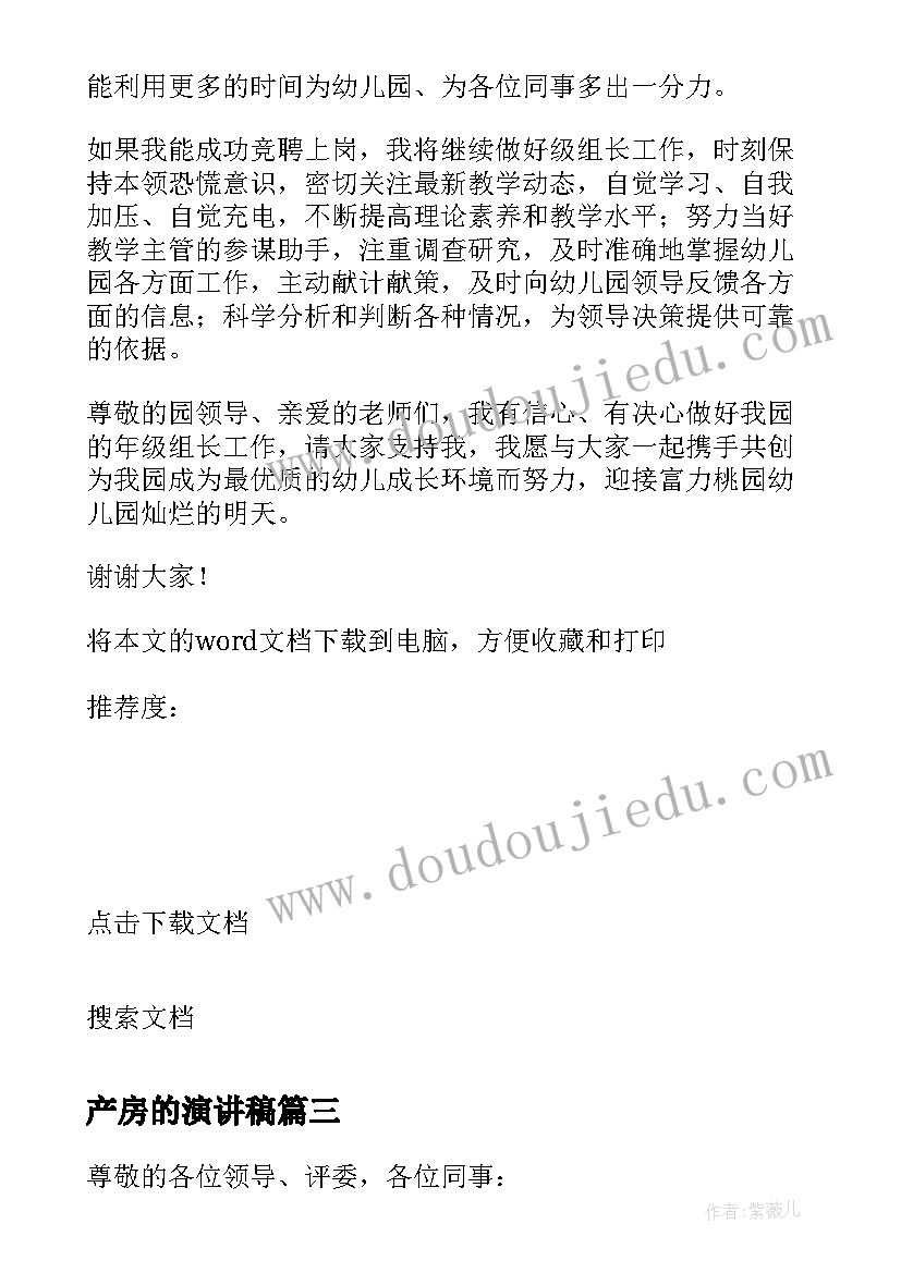 产房的演讲稿 产房组长竞聘演讲稿(优质5篇)