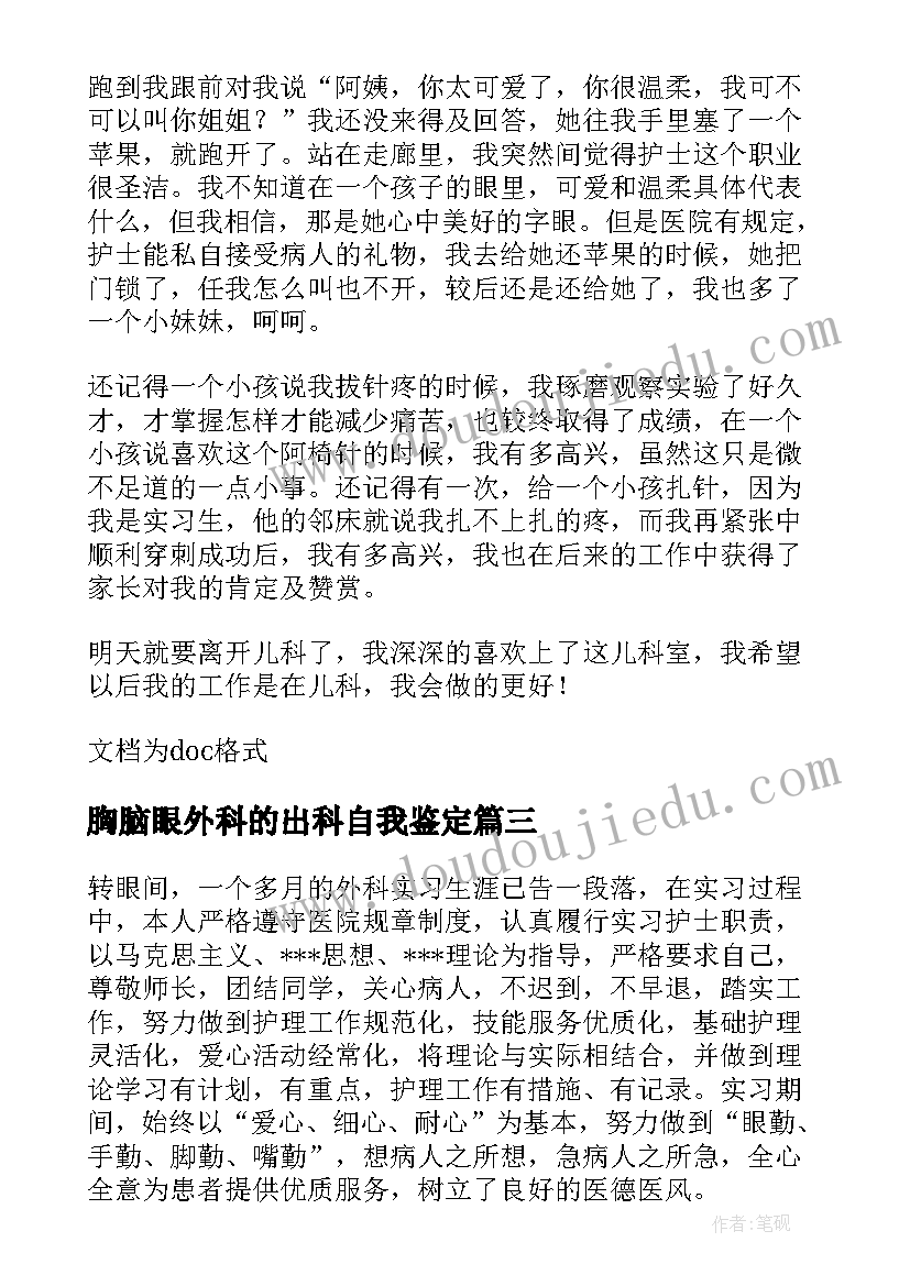 2023年胸脑眼外科的出科自我鉴定(大全5篇)