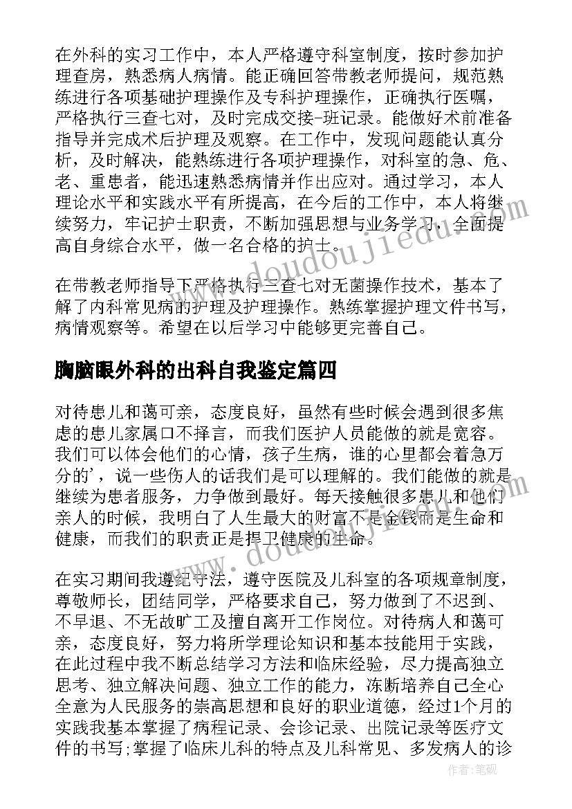 2023年胸脑眼外科的出科自我鉴定(大全5篇)