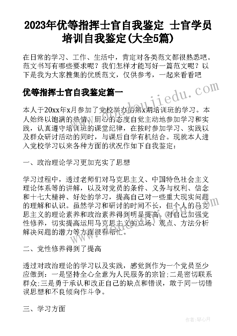 2023年优等指挥士官自我鉴定 士官学员培训自我鉴定(大全5篇)