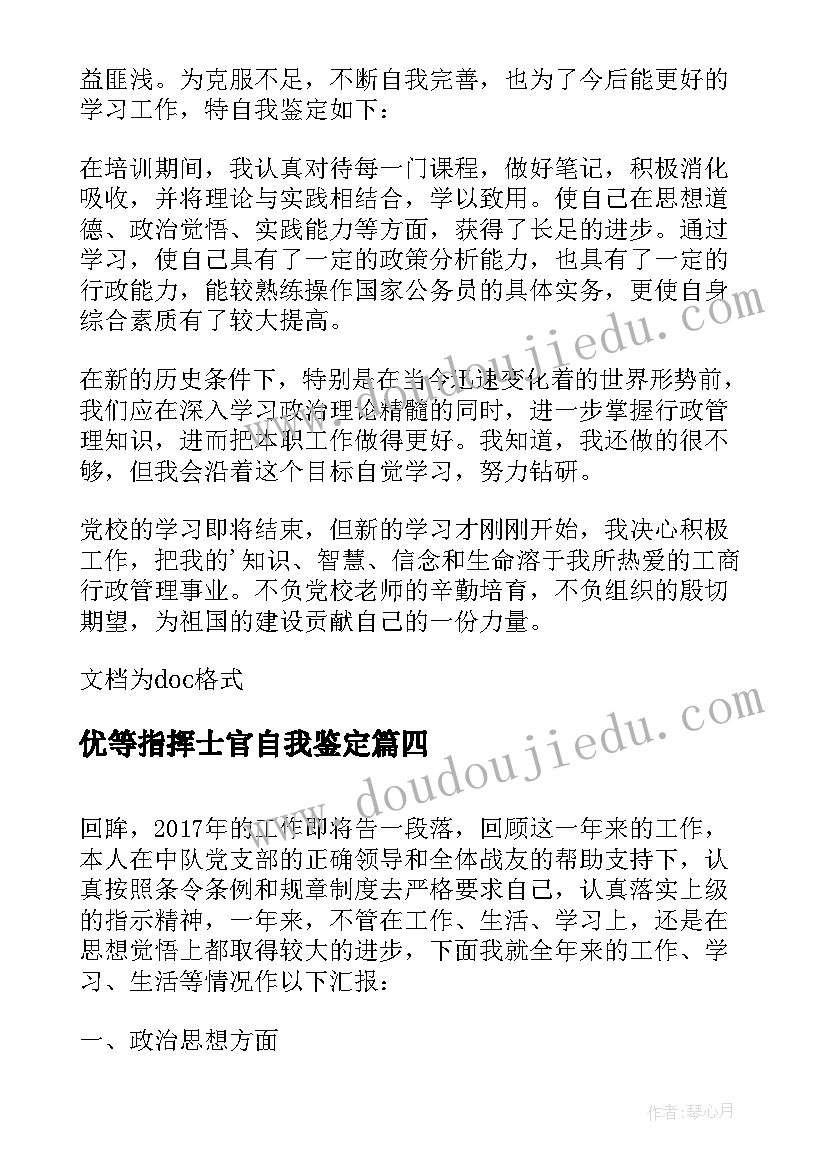 2023年优等指挥士官自我鉴定 士官学员培训自我鉴定(大全5篇)