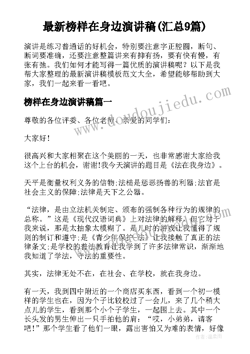 最新榜样在身边演讲稿(汇总9篇)