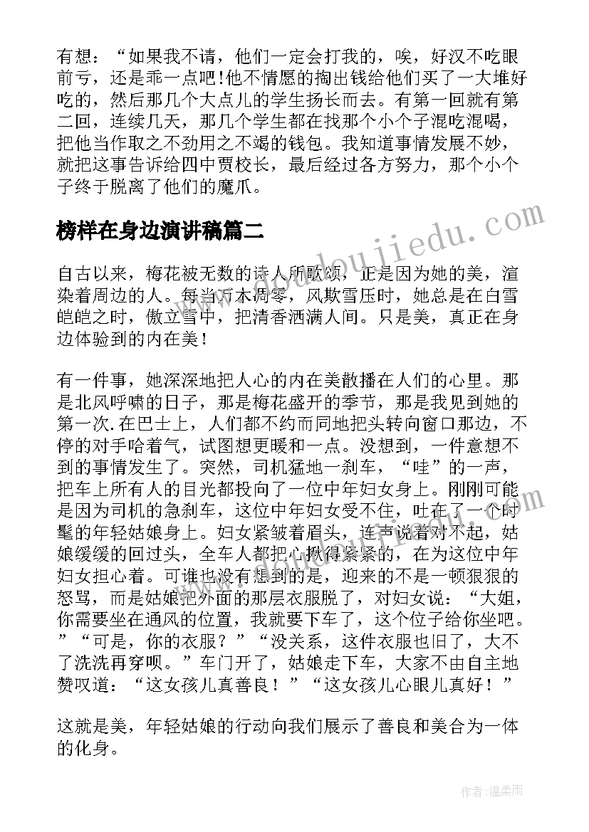 最新榜样在身边演讲稿(汇总9篇)