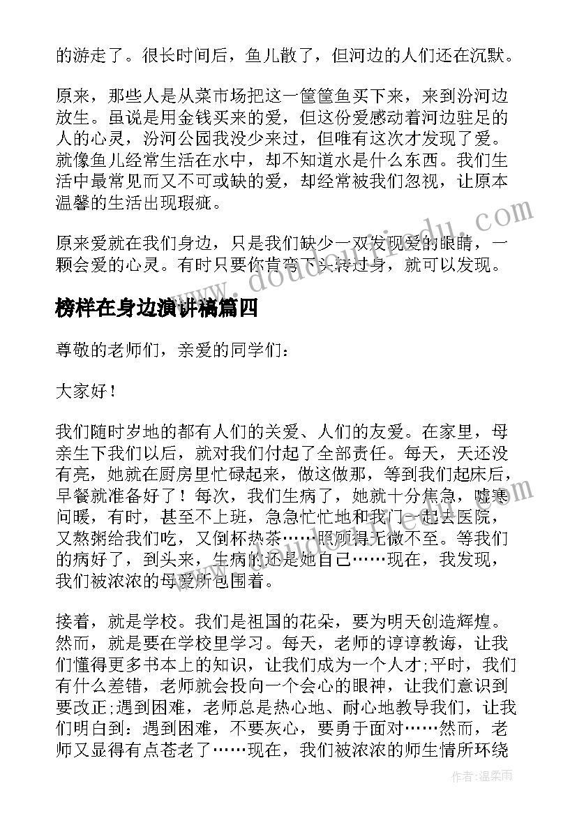 最新榜样在身边演讲稿(汇总9篇)