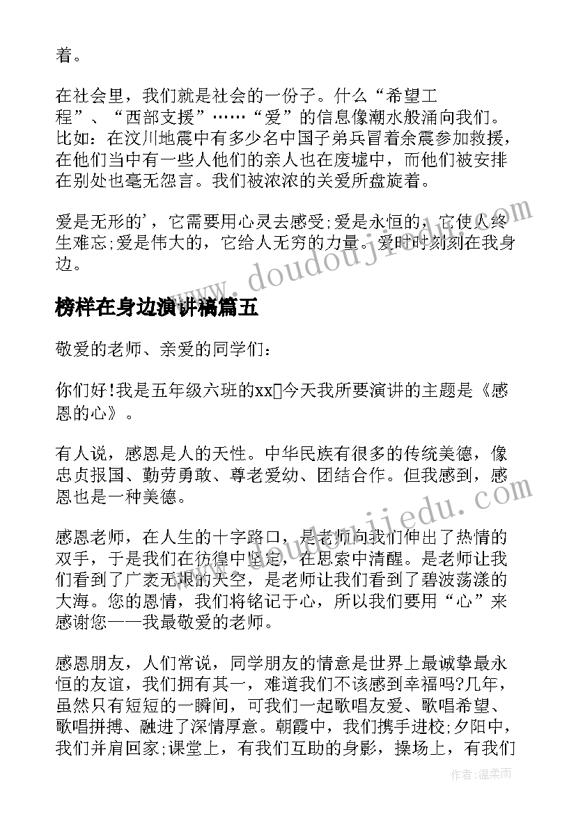 最新榜样在身边演讲稿(汇总9篇)