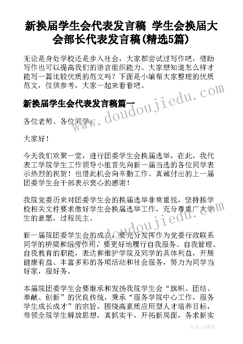 新换届学生会代表发言稿 学生会换届大会部长代表发言稿(精选5篇)