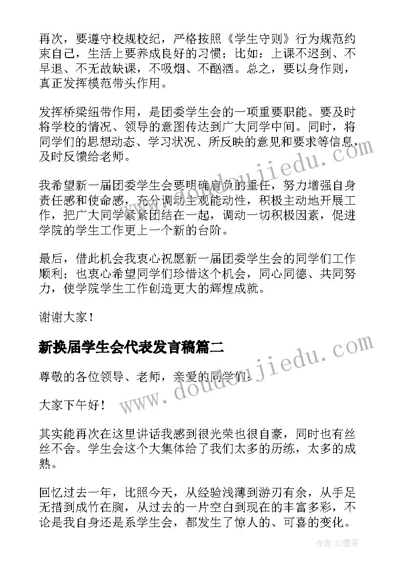 新换届学生会代表发言稿 学生会换届大会部长代表发言稿(精选5篇)