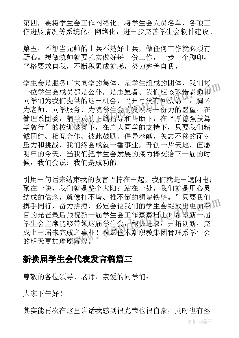 新换届学生会代表发言稿 学生会换届大会部长代表发言稿(精选5篇)