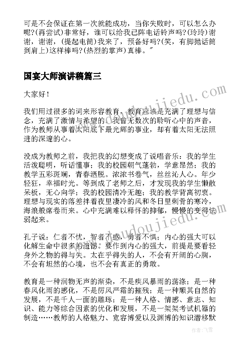 国宴大师演讲稿(优秀5篇)