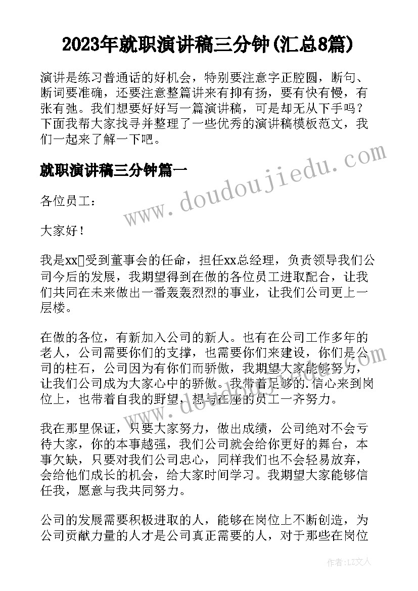 2023年就职演讲稿三分钟(汇总8篇)