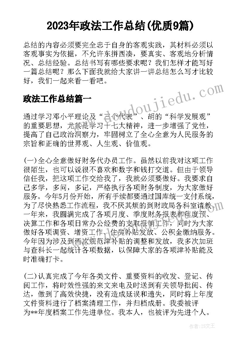 2023年政法工作总结(优质9篇)