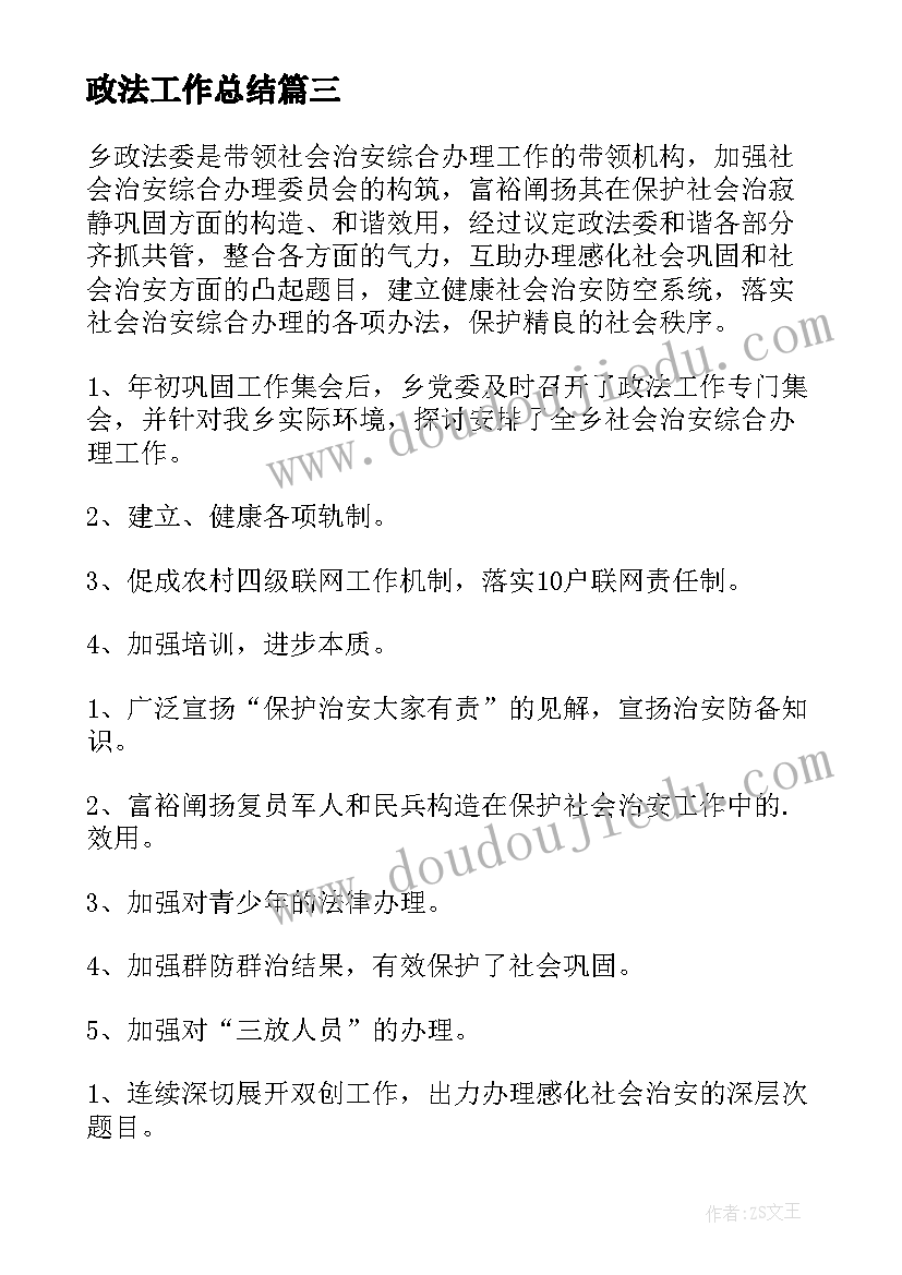 2023年政法工作总结(优质9篇)