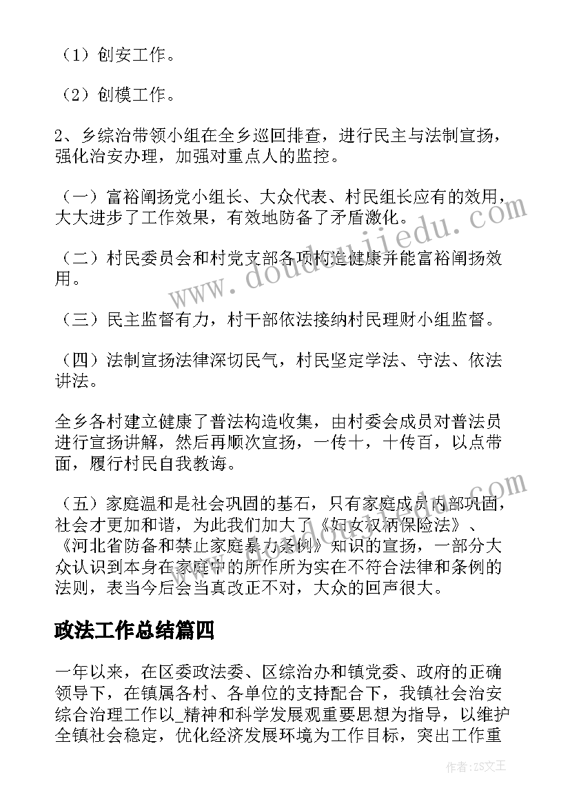 2023年政法工作总结(优质9篇)