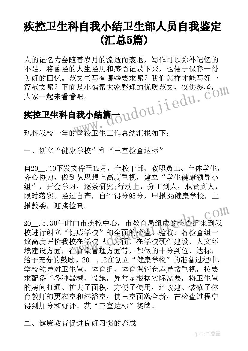 疾控卫生科自我小结 卫生部人员自我鉴定(汇总5篇)