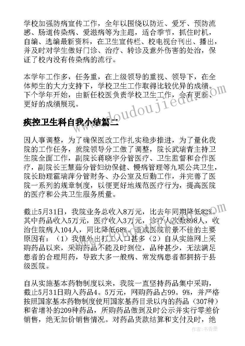 疾控卫生科自我小结 卫生部人员自我鉴定(汇总5篇)