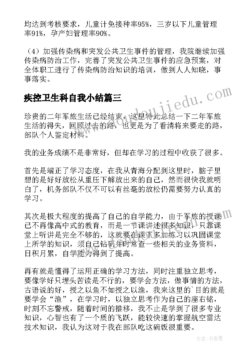 疾控卫生科自我小结 卫生部人员自我鉴定(汇总5篇)