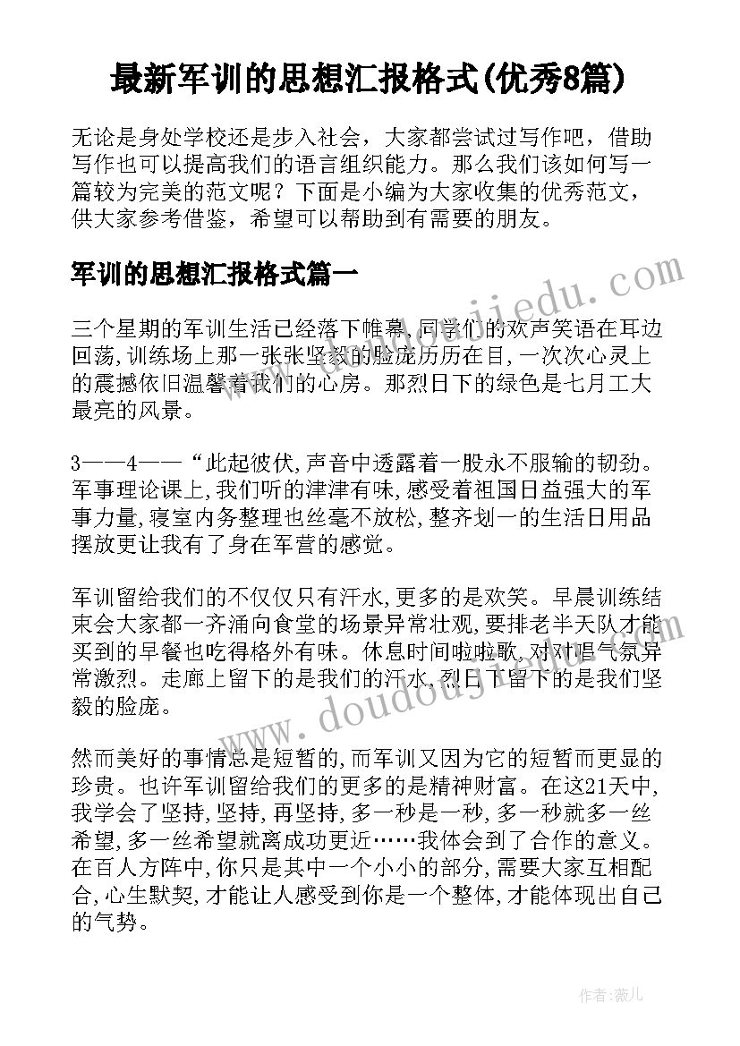 最新军训的思想汇报格式(优秀8篇)