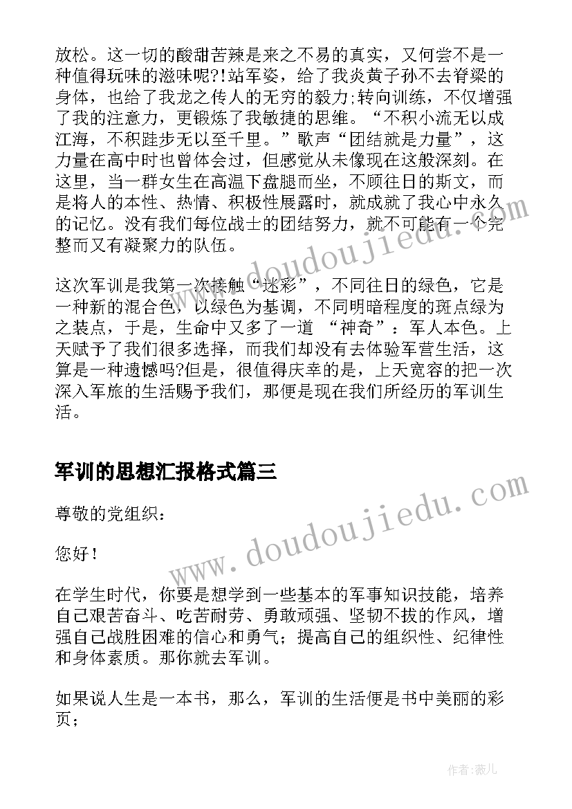 最新军训的思想汇报格式(优秀8篇)