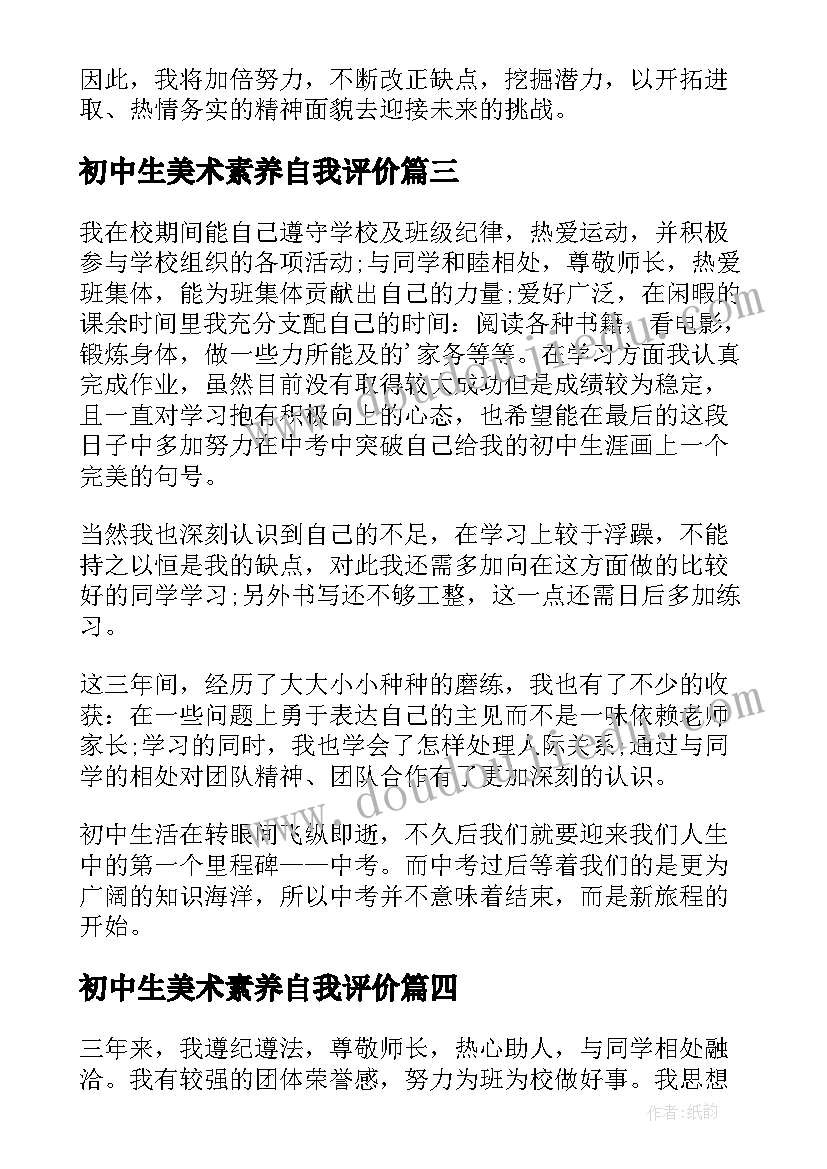 初中生美术素养自我评价 初中生自我鉴定(精选6篇)