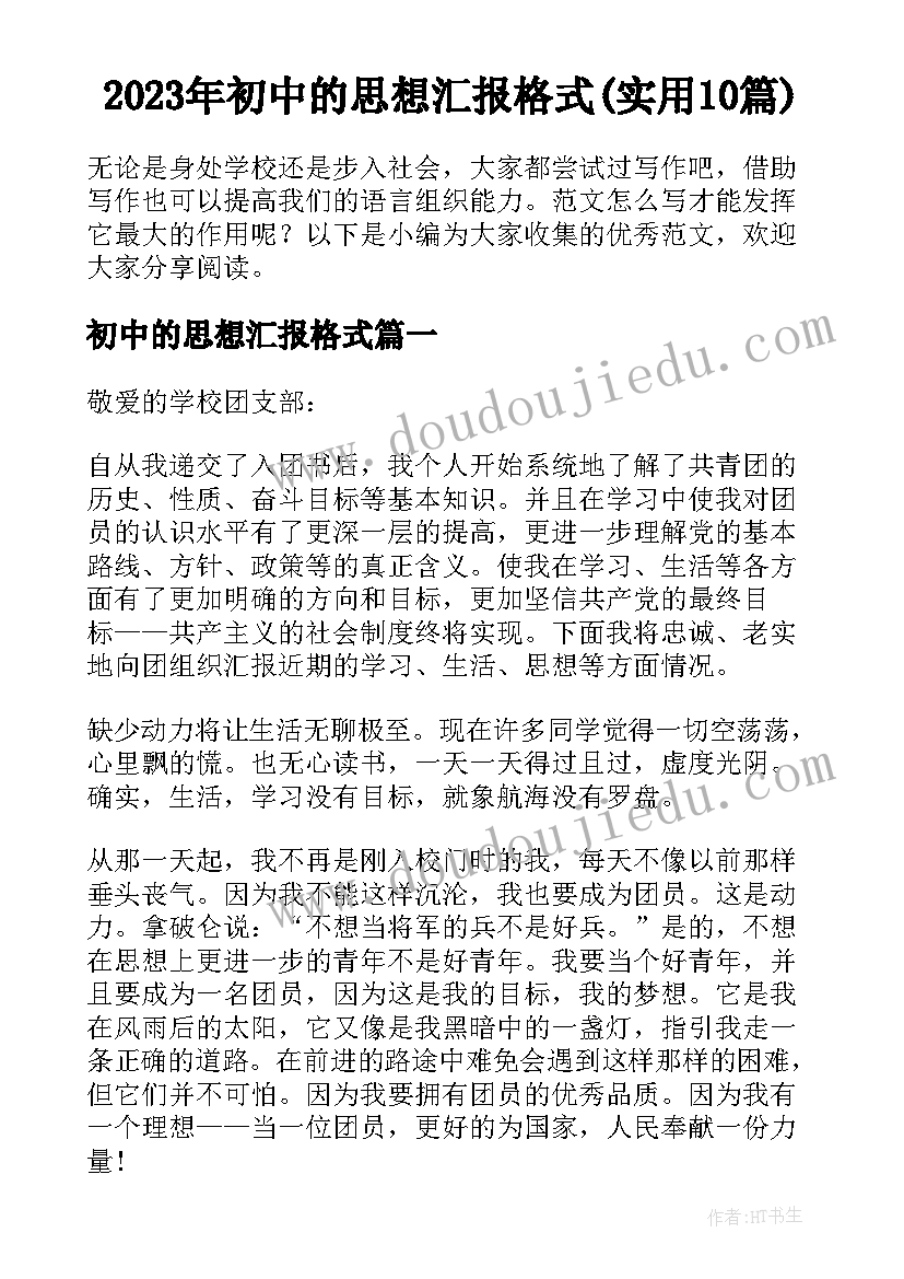 2023年初中的思想汇报格式(实用10篇)