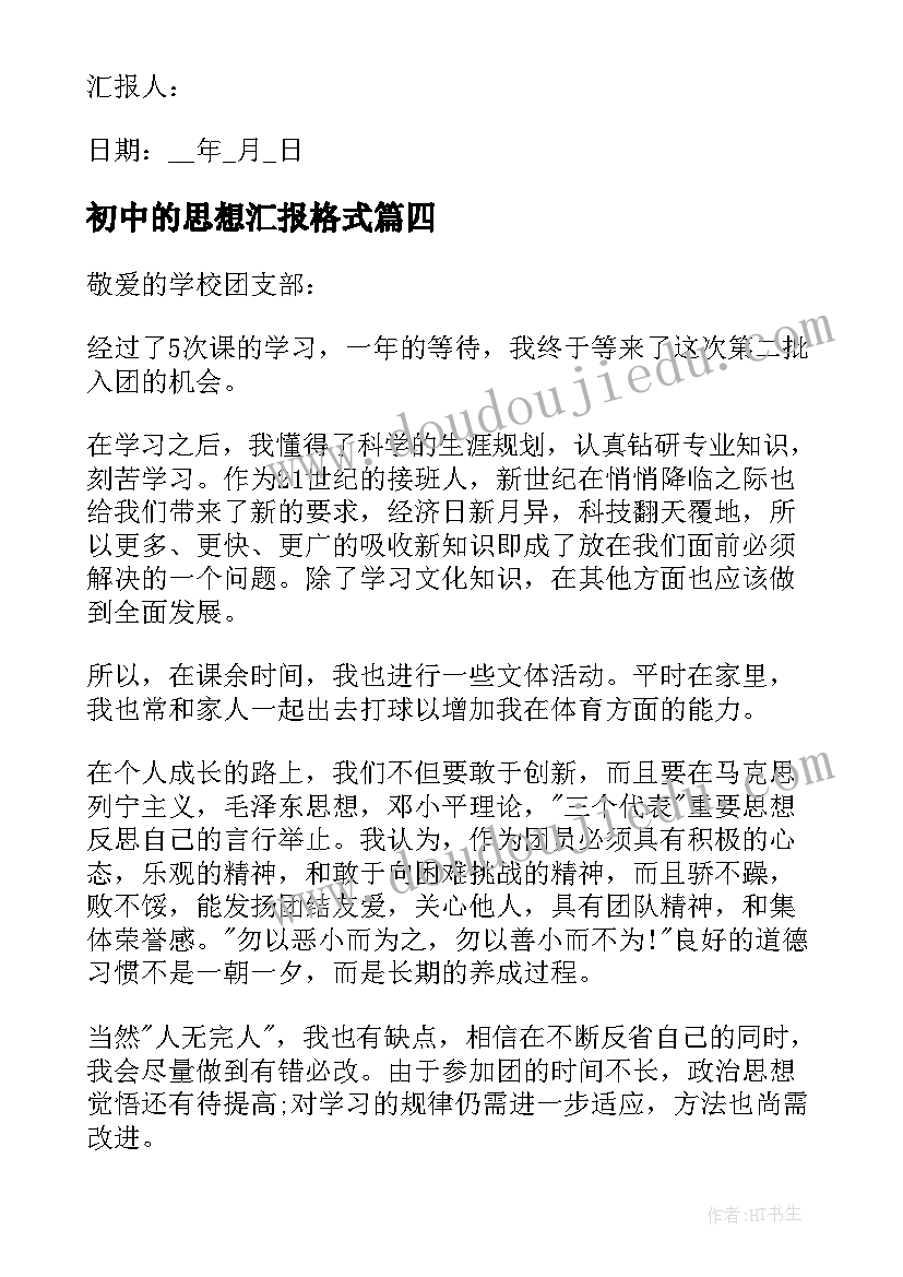 2023年初中的思想汇报格式(实用10篇)