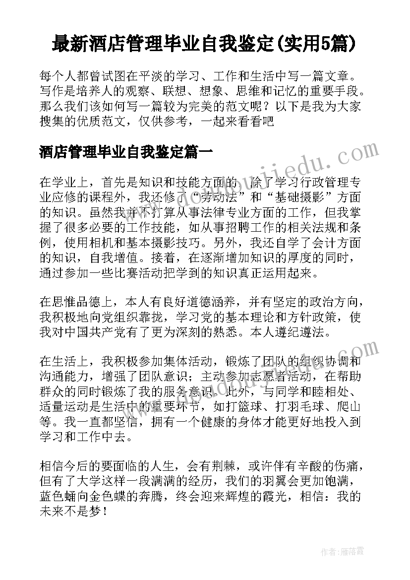 最新酒店管理毕业自我鉴定(实用5篇)