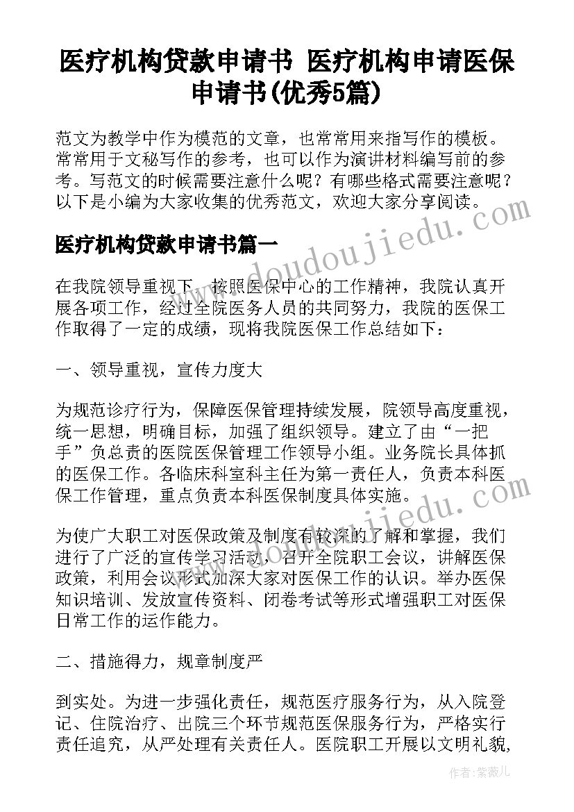 医疗机构贷款申请书 医疗机构申请医保申请书(优秀5篇)