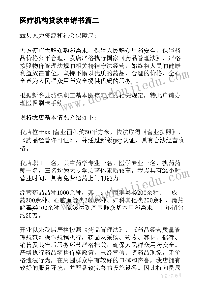 医疗机构贷款申请书 医疗机构申请医保申请书(优秀5篇)