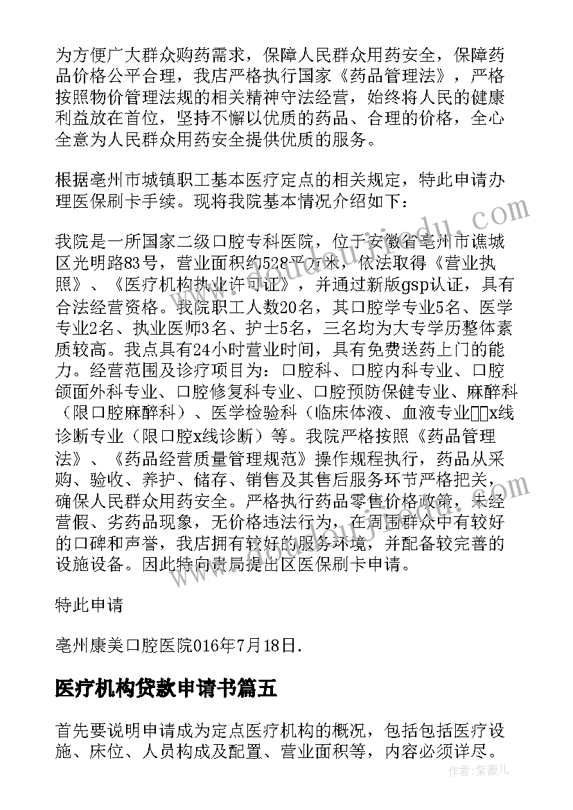 医疗机构贷款申请书 医疗机构申请医保申请书(优秀5篇)