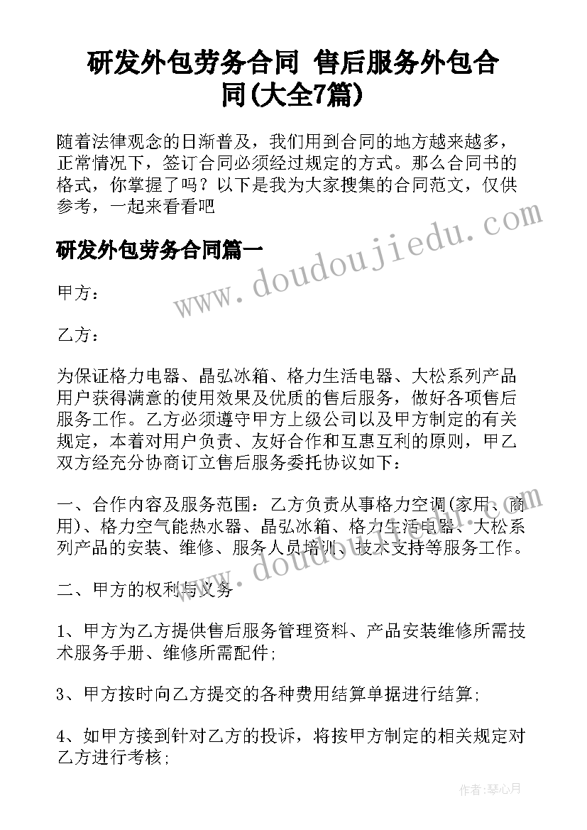 研发外包劳务合同 售后服务外包合同(大全7篇)