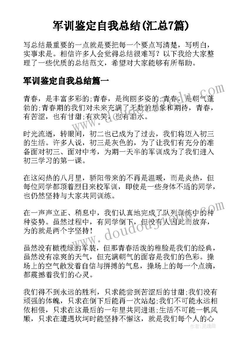 军训鉴定自我总结(汇总7篇)