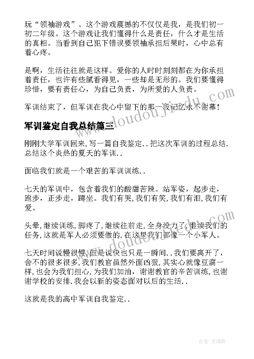 军训鉴定自我总结(汇总7篇)