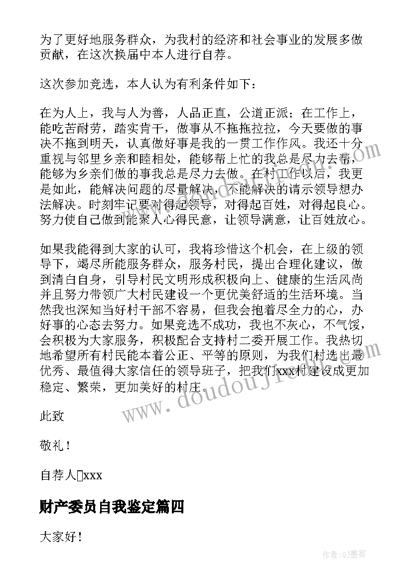 财产委员自我鉴定(精选5篇)