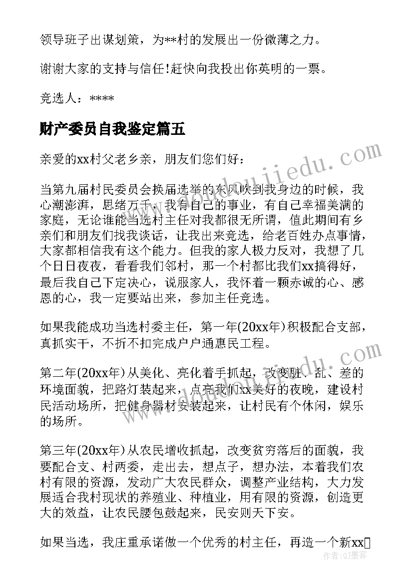 财产委员自我鉴定(精选5篇)