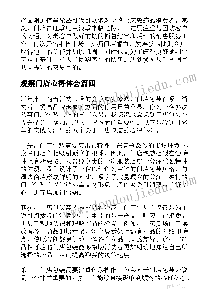 最新观察门店心得体会(优秀5篇)