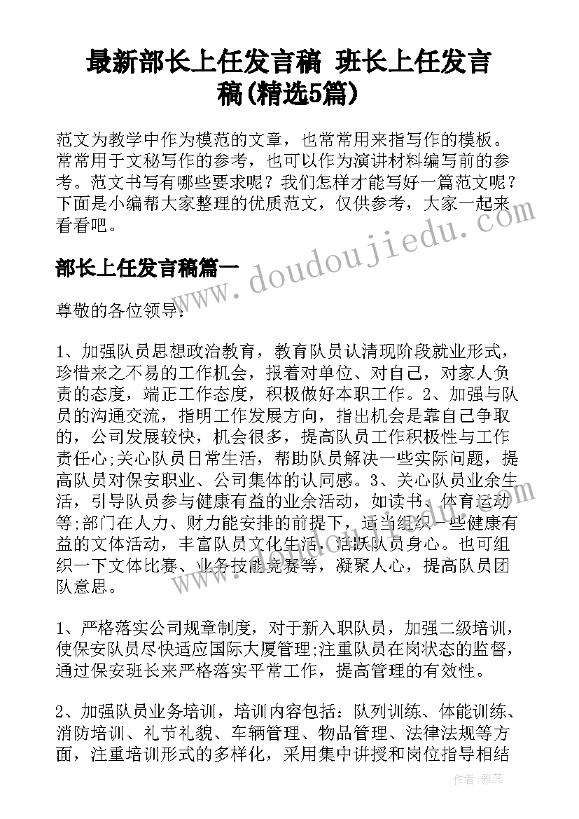 最新部长上任发言稿 班长上任发言稿(精选5篇)