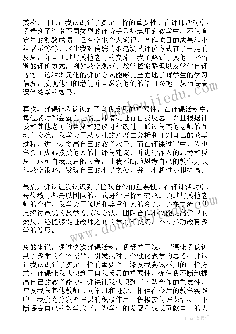 最新小池听课评课 听评课心得体会(精选6篇)