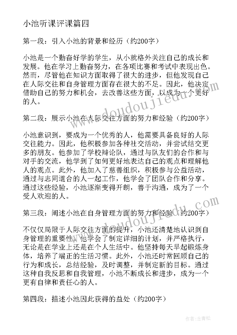 最新小池听课评课 听评课心得体会(精选6篇)