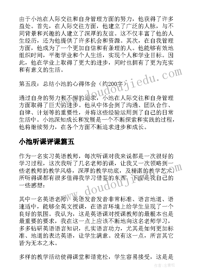 最新小池听课评课 听评课心得体会(精选6篇)