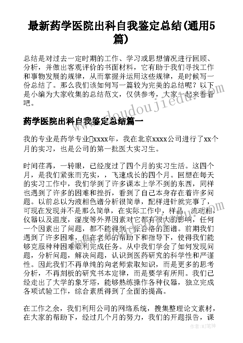 最新药学医院出科自我鉴定总结(通用5篇)