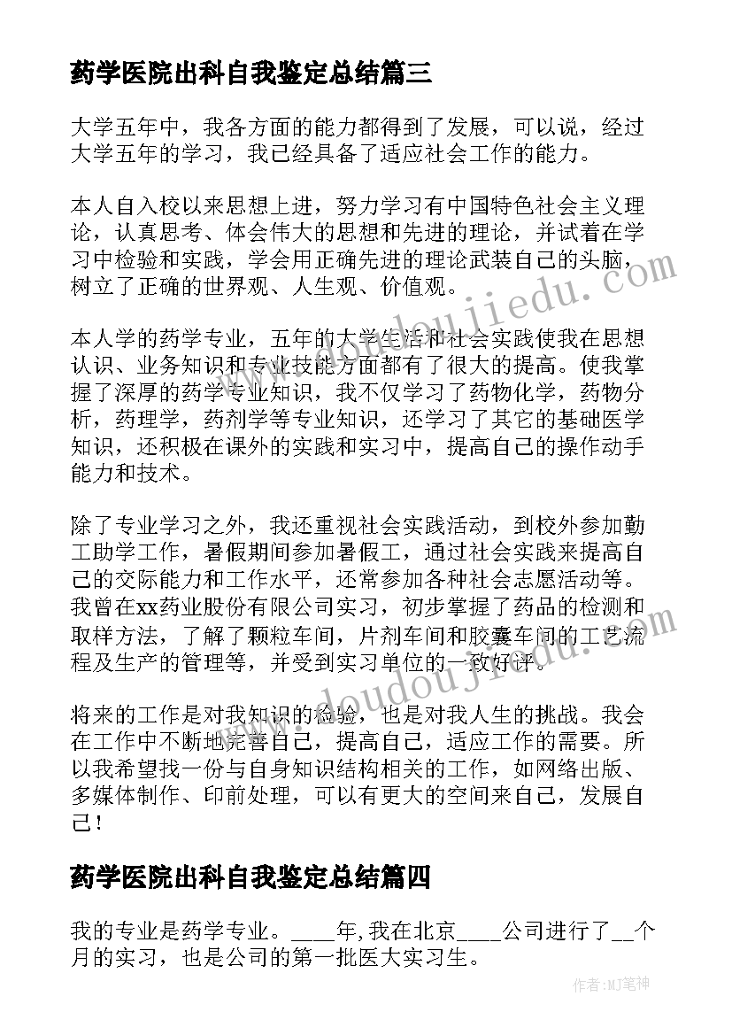 最新药学医院出科自我鉴定总结(通用5篇)