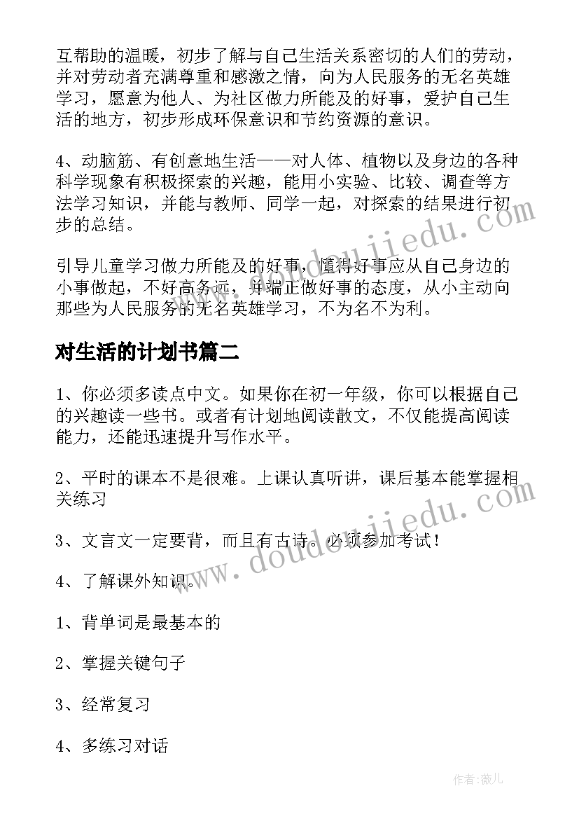 2023年对生活的计划书(优质5篇)